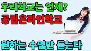 공립온라인학교, 원하는 수업만 듣는다.