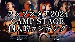 ラップスタア誕生2024 CAMPSTAGE 個人的ランキング