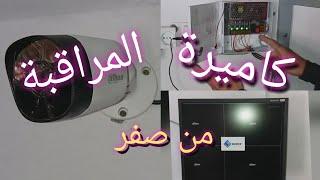 كاميرة المراقبةمع DVR من صفر  (Caméra de surveillance avec DVR)للمبتدئينكيفية تركيب