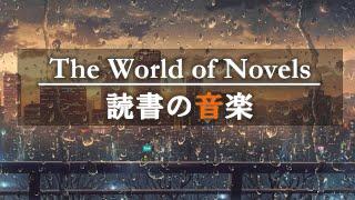 作業用BGM読書・小説にのめりこむためのピアノ集中して本が読める6時間