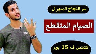 الصيام المتقطع : افضل موعد للاكل لحرق الدهون في اقل وقت | نصائح بدونها ستفشل في عمله !