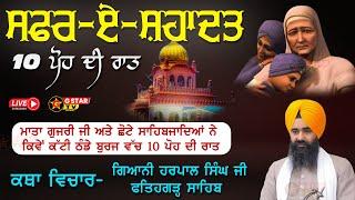 LIVEਸਫ਼ਰ-ਏ-ਸ਼ਹਾਦਤ ਸਮਾਗਮ || ਕਿਵੇ ਕੱਟੀ  ਠੰਡੇ ਬੁਰਜ  ਵਿਚ 10 ਪੋਹ ਦੀ ਰਾਤ || ਗਿਆਨੀ ਹਰਪਾਲ ਸਿੰਘ ਜੀ  