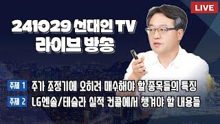 주가 조정기에 오히려 매수해야 할 종목들의 특징 + LG엔솔/테슬라 실적 컨콜에서 챙겨야 할 내용들  #선대인 #2차전지