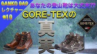 「GORE-TEX登山靴の真実」　ゴアテックス採用登山靴はありますが、ゴアテックス製登山靴はありません　　登山・キャンプ用品専門店営業30年のGankoDadが解説させていただきます