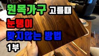 원목가구 선택시 원목의 종류에 따른 특성을 알려드립니다. 눈탱이 맞지 마세요~