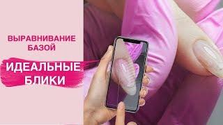 Выравнивание ногтевой пластины базой | Идеальные блики