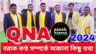 বরাক কণ্ঠ সম্পর্কে অজানা কিছু তথ্য (QNA) BK BLOGS / BARAK KANTHA