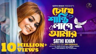 চোখে শান্তি লাগে আমার | Chokhe Shanti Lage Amar | Sathi Khan | Pagol Sujon | Bangla Folk Song 2023