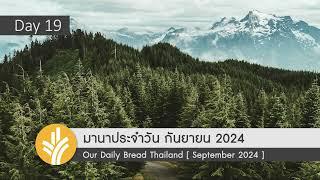 มานาประจำวัน 19 September 2024 พบความชื่นบานอย่างชาญฉลาด