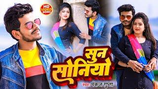 #Video | Sun Soniyo | #Pankaj_Gupta | सुन सोनियो | Latest Hindi Song 2022