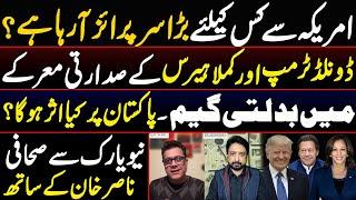 Donald Trump or Kamala Harris | Changing Odds | Effects on Pakistan || By Essa Naqvi & Nasir Q Khan