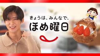 「Snow Manのきょうは、みんなで、ほめ曜日」目黒蓮さん篇【窯焼きダブルシュークリーム （国産苺）】