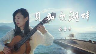 美女用古典吉他演奏《贝加尔湖畔》好听到醉了！Classical Guitar Solo |《当音乐回归自然》中国音乐电视Music TV