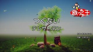 【カラオケ】つぐない / テレサ・テン