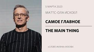 Маттс-Ола Исхоел: То, что важно / Воскресное богослужение / «Слово жизни» Москва