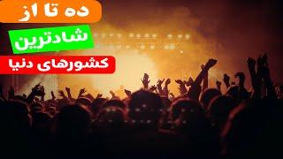 شادترین کشور دنیا | شادترین مردم دنیا | زندگی در شادترین کشورهای دنیا