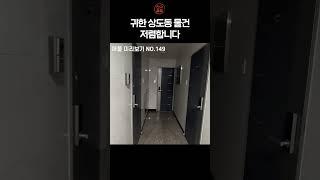 #149 귀한 상도동 물건 등장!