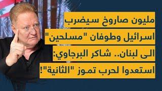 مليون صاروخ سيضرب اسرائيل وطوفان "مسلحين" الى لبنان.. شاكر البرجاوي: استعدوا لحرب تموز "الثانية"!