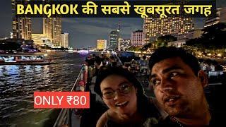 बैकाक की सबसे खूबसूरत जगह ।BANGKOK MOST BEAUTIFUL PLACE । RIVERFRONT BANGKOK #bangkok