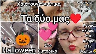 #vlog Τα#δυο μας#woolworth#rossmann#κόσμος?γιοκ#halloween#χάλασε η ή#ηλεκτρική#σκούπα!#migration