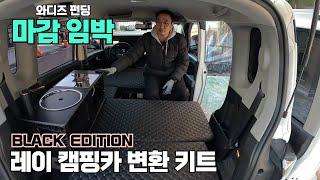 Ep.30 레이 캠핑카 변환 키트 : 와디즈 펀딩 마감임박  | 박대표가 간다 | 순천