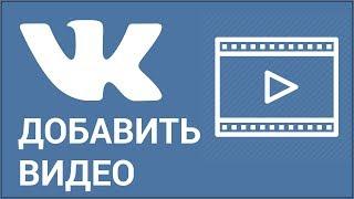 Как добавить видео ВКонтакте? Добавляем видео Vkontakte со своего компьютера или с другого сайта