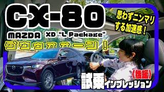 マツダ CX-80 XD“L Package”〈試乗インプレッション〉後編 // KPCにナイスなクルージング、からのエグい加速感。