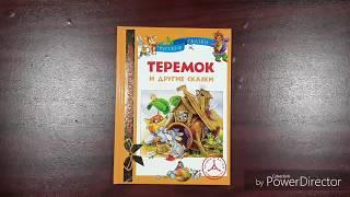 Книга Теремок и другие сказки. Росмэн