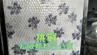 超強真空吸盤挑戰凹凸超大顆粒平面!!~Life Republic 生活共和國