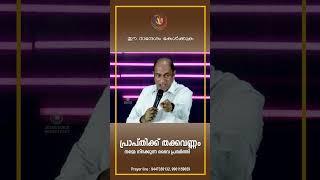 പ്രാപ്തിക്ക് തക്കവണ്ണം നമ്മെ നിറക്കുന്ന ദൈവ പ്രവർത്തി | #pastoranigeorge  #jesusvoice  #shorts