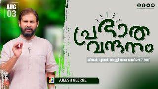 പ്രഭാത വന്ദനം || AJEESH GEORGE || POWERVISION TV || EPI #990