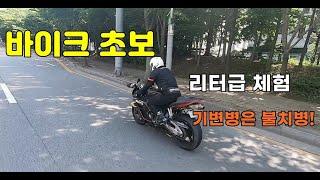 바이크 초보 리터급 바이크 체험/ 소감 (바린이)