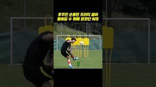 아시안컵 8강 호주전 손흥민 프리킥골이 들어갈 수 밖에 없었던 이유 #손흥민