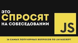 16 САМЫХ ПОПУЛЯРНЫХ вопросов по JavaScript на собеседованиях