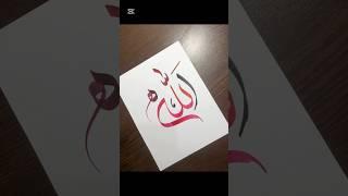 Allah Name In Arabic Calligraphy Tutorial🫀