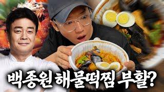 15년 만에 돌아온 백종원의 "해물떡찜", 엄근진 리뷰합니다 (광고 아님)