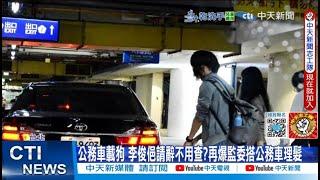 【每日必看】公務車載狗 李俊俋請辭不用查?再爆監委搭公務車理髮｜李俊俋突請辭為哪樁? 謝寒冰:綠怕火燒大罷免  20250602