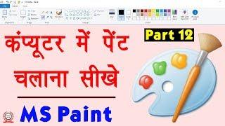 Computer Education Part-12 | How to Use Paint in Computer in Hindi - कंप्यूटर में पेंट चलाना सीखे