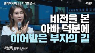 [#리더환영사] 딸의 미래를 책임진 아빠의 상속ㅣ박보옥IMㅣ2025년 5월 29일 원데이세미나