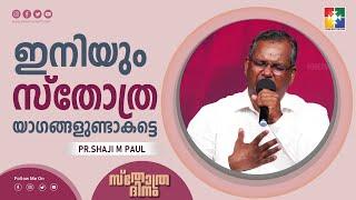 ഇനിയും സ്തോത്ര യാഗങ്ങളുണ്ടാകട്ടെ | Pr.Shaji M Paul | Message | Sthothradinam | Powervision Tv