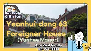 연희동 타운하우스 연희매너 - Yunhee Manor Town house [ACERENT REALTY]