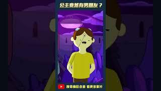 泡泡糖公主竟然有男朋友? #老爹講動畫 #探險活寶 #老爹一分鐘講動畫