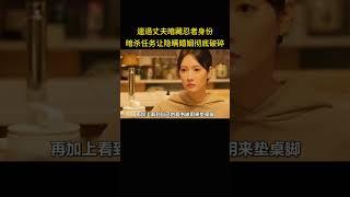 邋遢丈夫暗藏忍者身份，暗杀任务让隐瞒的婚姻彻底破碎