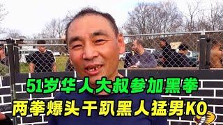 51岁华人大叔深藏不漏！参加美国黑市拳赛，两拳爆头干趴黑人猛男【小野格斗解说】