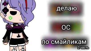 делаю ОС по смайликам 2 часть||Gacha club||by {Silvia•-•HuH}