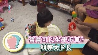 《寶寶可以坐學步車嗎?    利弊大PK》【育兒幫寶典】《聰明教養》│寶貝幫TV