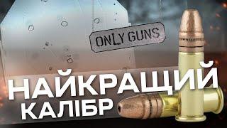 Найкращий калібр! - Only Guns #4