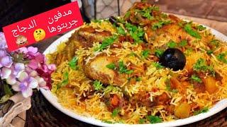 مدفون الدجاج بالذ وأطيب وصفه تابعوها معي The Chicken Madfoun