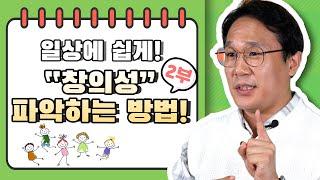 일상에서 아이의 창의성을 쉽게 파악하는 방법! 2부