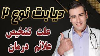 دیابت نوع ۲ - علت، علائم، تشخیص و درمان -Type 2 Diabetes - Causes,Symptoms, Treatment - EN RU Sub 4K